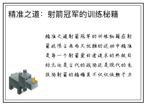 精准之道：射箭冠军的训练秘籍
