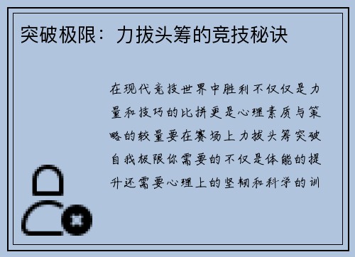 突破极限：力拔头筹的竞技秘诀
