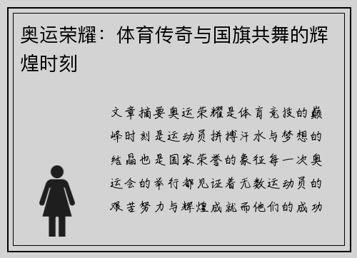 奥运荣耀：体育传奇与国旗共舞的辉煌时刻