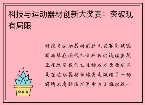 科技与运动器材创新大奖赛：突破现有局限