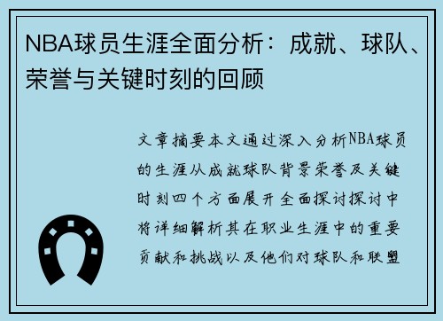 NBA球员生涯全面分析：成就、球队、荣誉与关键时刻的回顾
