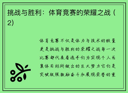 挑战与胜利：体育竞赛的荣耀之战 (2)
