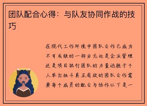 团队配合心得：与队友协同作战的技巧