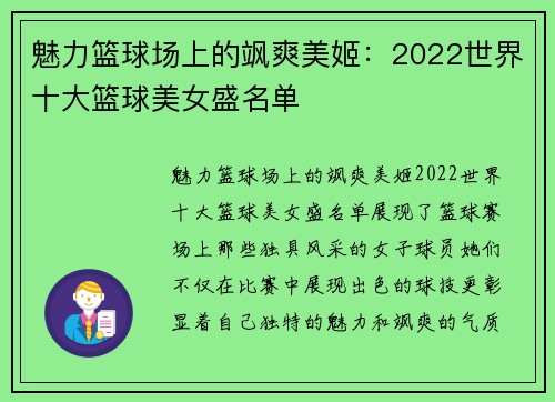 魅力篮球场上的飒爽美姬：2022世界十大篮球美女盛名单