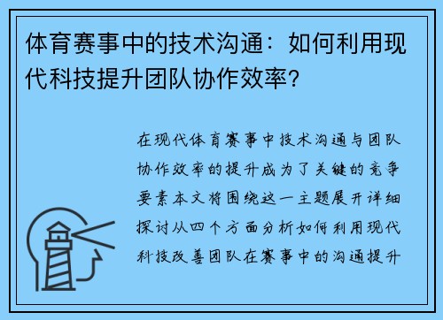 体育赛事中的技术沟通：如何利用现代科技提升团队协作效率？