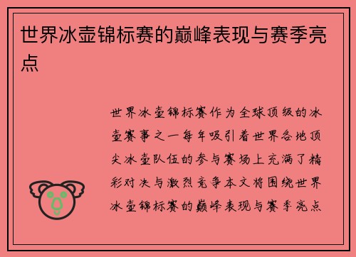 世界冰壶锦标赛的巅峰表现与赛季亮点