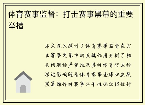 体育赛事监督：打击赛事黑幕的重要举措