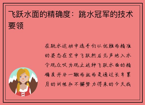 飞跃水面的精确度：跳水冠军的技术要领