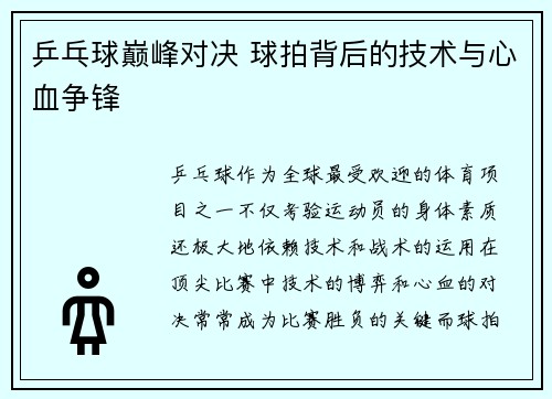 乒乓球巅峰对决 球拍背后的技术与心血争锋