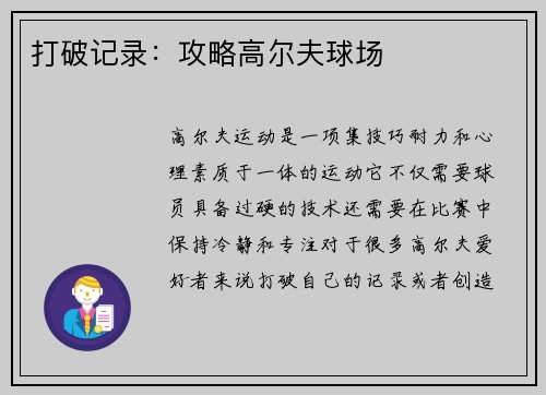 打破记录：攻略高尔夫球场