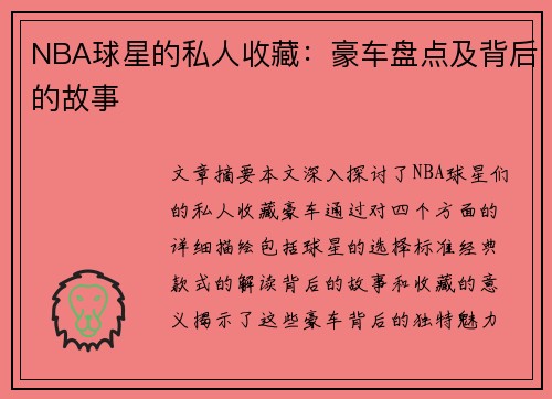 NBA球星的私人收藏：豪车盘点及背后的故事