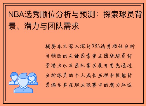 NBA选秀顺位分析与预测：探索球员背景、潜力与团队需求