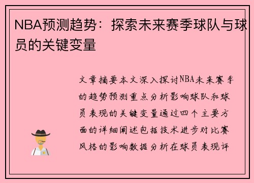 NBA预测趋势：探索未来赛季球队与球员的关键变量