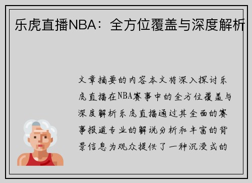 乐虎直播NBA：全方位覆盖与深度解析