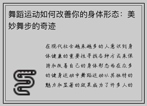 舞蹈运动如何改善你的身体形态：美妙舞步的奇迹