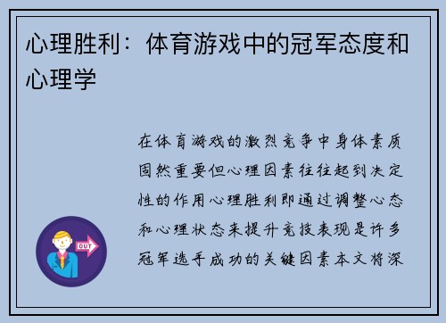 心理胜利：体育游戏中的冠军态度和心理学