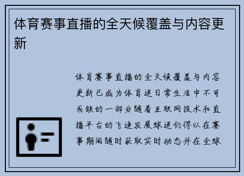 体育赛事直播的全天候覆盖与内容更新