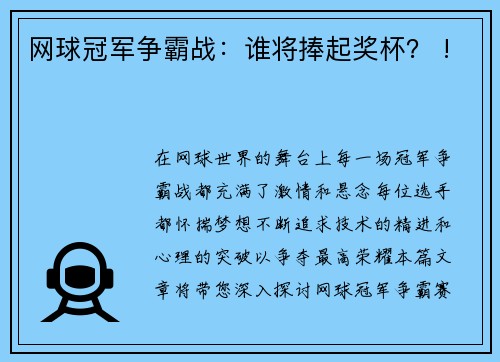 网球冠军争霸战：谁将捧起奖杯？ !