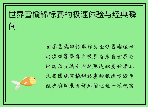 世界雪橇锦标赛的极速体验与经典瞬间