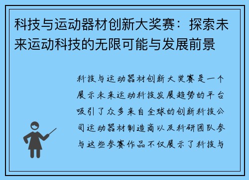 科技与运动器材创新大奖赛：探索未来运动科技的无限可能与发展前景