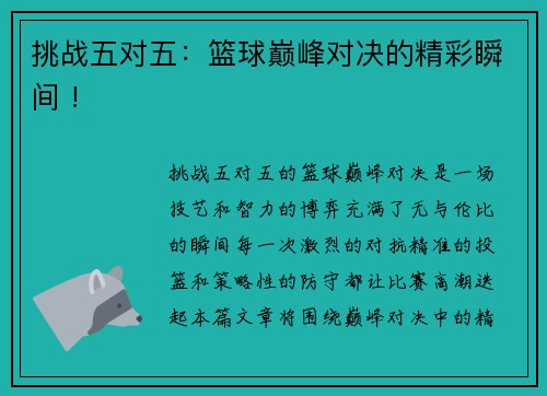 挑战五对五：篮球巅峰对决的精彩瞬间 !