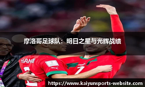 摩洛哥足球队：明日之星与光辉战绩