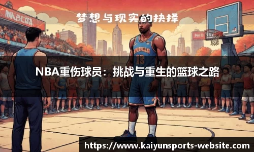 NBA重伤球员：挑战与重生的篮球之路