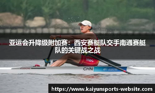 亚运会升降级附加赛：西安赛艇队交手南通赛艇队的关键战之战