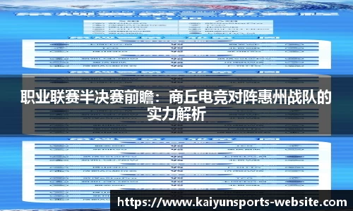 职业联赛半决赛前瞻：商丘电竞对阵惠州战队的实力解析