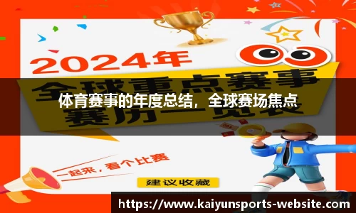 体育赛事的年度总结，全球赛场焦点