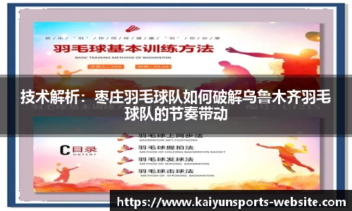 技术解析：枣庄羽毛球队如何破解乌鲁木齐羽毛球队的节奏带动